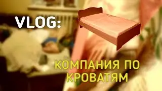 VLOG: КОМПАНИЯ ПО КРОВАТЯМ?