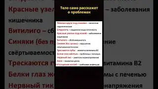 Тело само скажет о проблемах