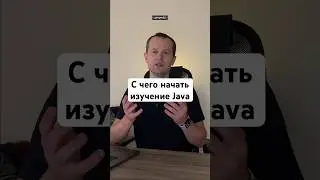 С чего начать изучение Java