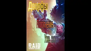 Новое слияние /RAID: Shadow legends новый герой фракции дворфы #shorts