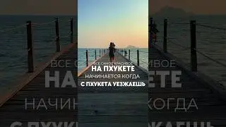 Остров без туристов  рядом с Пхукетом 
