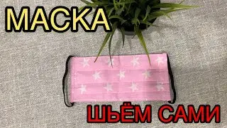 КАК СШИТЬ МНОГОРАЗОВУЮ МАСКУ | БЫСТРО И ПРОСТО