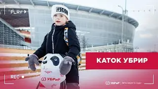 Дети верят в чудо: все на каток! | УБРиР