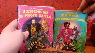 Рос в 90е #9 Книги-игры