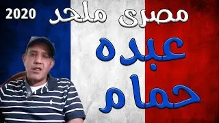 مصرى ملحد 2020 - شارلى عبده والنـ ــبـــ ــي حمام