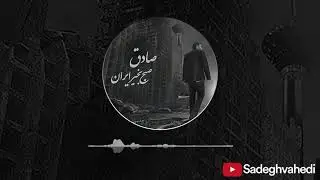 Sadegh & Ho3ein - Asemoon