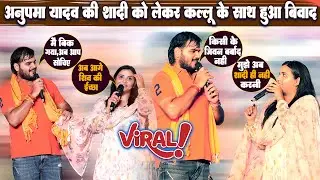 अनुपमा यादव की शादी को लेकर रात कल्लू के साथ अनुपमा यादव का हुआ भरी बिवाद || विडियो वायरल