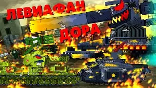 Two Soviet monsters against Dora and Leviathan - Cartoons about tanks