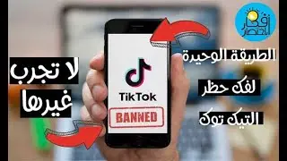 الطريقة الوحيدة لفك الحظر عن حساب التيك توك tik tok لا تجرب غيرها