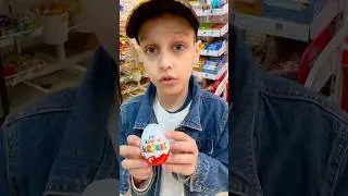 Купи мне киндер 