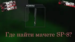 Нашел мачете выживальщика SP-8 | Тарков ивент