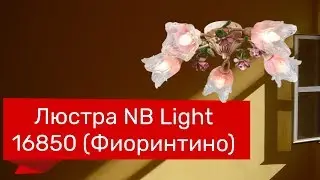 Люстра NB LIGHT 16850 (NB LIGHT 458-cl95-pla81-cp029 Фиоринтино) обзор