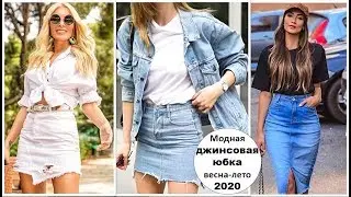 ДЖИНСОВАЯ ЮБКА ВЕСНА-ЛЕТО 2020: МОДНЫЕ ОБРАЗЫ НА ЛЮБОЙ ВКУС.
