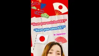 🇯🇵“Have you watched XX?” / “Have you seen XX?” in Japanese 🇬🇧
