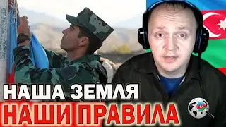 Азербайджанская земля - АЗЕРБАЙДЖАНСКИЕ правила !