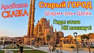 СТАРЫЙ ГОРОД - сердце курорта Шарм эль Шейх 🇪🇬 ШОПИНГ в ЕГИПТЕ за копейки. Гиды СЮДА не возят