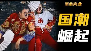 野性消費還是理性消費？鴻星爾克事件看國潮品牌的崛起！丨黑金商業