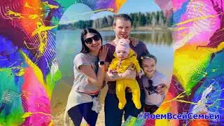 Полина Липовцева и Мария Гиричева - У меня есть семья