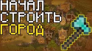 НАЧАЛ СТРОИТЬ ГОРОД | ДОРОГИ • В майнкрафт!