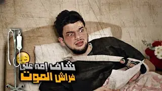 الام تتبرع بعيونها لأبنها😢💔محمد تادفي
