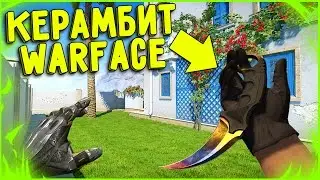 КЕРАМБИТ В WARFACE / БАГ Которому 5 ЛЕТ