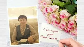 С Днём рождения. Поздравительная видео-открытка.