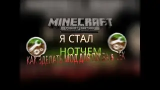 КАК СОЗДАТЬ МОД САМОМУ МАЙНКРАФТ ПЕ