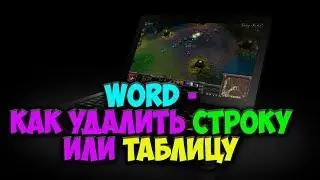Word -  Как удалить строку или таблицу