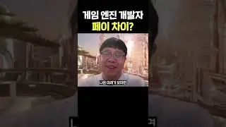 게임 엔진 개발자 페이 차이? #shorts