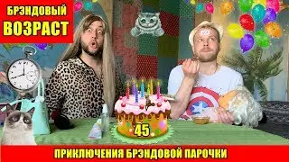 Брэндовый возраст / ПАРОДИЯ на Ольгу Рапунцель и Дмитрия Дмитриенко ДОМ 2