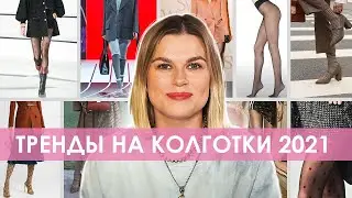 НОВЫЕ ТРЕНДЫ НА КОЛГОТКИ 2021