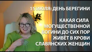 Берегиня: древняя женская сила, живущая до сих пор