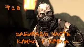 Borderlands Похождение | Забираем часть ключа у Крома | #20