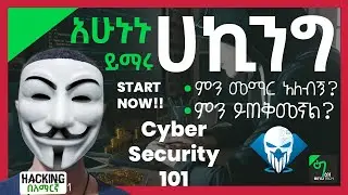 🟢ሀከር መሆን ትፈልጋላቹ? ማወቅ ያለባቹ ነገር ባጠቃላይ | Hacking በአማርኛ - 01