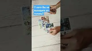 #онлайнрасклад #tarotube #гадание #таро #tarot #таролог #тароонлайн #tarofortune #раскладтаро