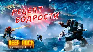 Рецепт бодрости | Deep Rock Galactic