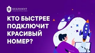 Кто быстрее подключит красивый номер?