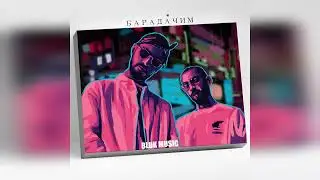 MiyaGi & Andy Panda - Барадачим (2022)
