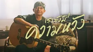 พงษ์สิทธิ์ คำภีร์ - เรายังมีความหวัง   【Official MV】