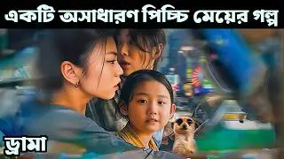 অসহায় এই মেয়ের গল্প 💔 Left Handed Girl Movie Explain in Bangla Korean Drama Bangla • Or Goppo