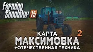 Миша покоряет Максимовку #2 - Farming simulator 15