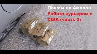 Пашем на Амазон в США. Вся правда о работе курьером в Америке (Часть 2)