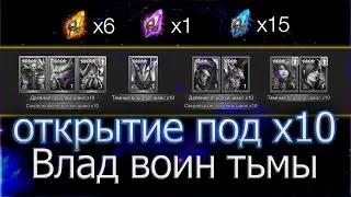 ОТКРЫТИЕ ОСКОЛКОВ под х10😩  | Массовый призыв | Слияние на Влада Raid 2021