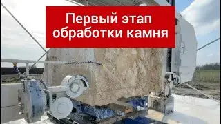 Первый этап обработки натурального камня
