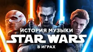 ИСТОРИЯ МУЗЫКИ В ИГРАХ STAR WARS