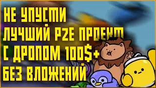 ЛУЧШАЯ КРИПТО ИГРА БЕЗ ВЛОЖЕНИЙ | ПОЛУЧАЕМ ДРОП ОТ 100$ БЕЗ ВЛОЖЕНИЙ | ЗАРАБОТОК КРИПТЫ БЕЗ ВЛОЖЕНИЙ