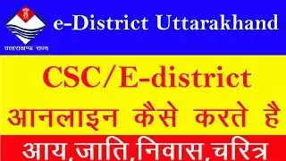 E-district Uttarakhand  के लिए ऑनलाइन कैसे करते है │VLE Registration