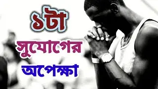 হতাশ হবেন না | Don't despair | motivational video | somadhan.com | Bangla motivational video.
