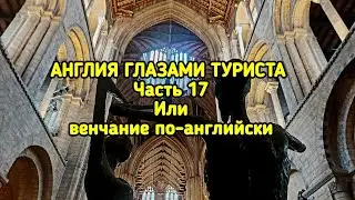 Англия глазами туриста часть 17Или, венчание по-английски