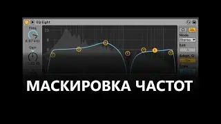 Сведение в Ableton Live - маскировка частот для прозрачного звучания